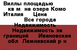 Виллы площадью 250 - 300 кв.м. на озере Комо (Италия ) › Цена ­ 56 480 000 - Все города Недвижимость » Недвижимость за границей   . Ивановская обл.,Лежневский р-н